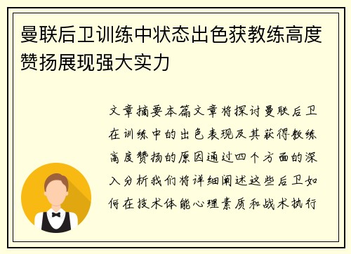 曼联后卫训练中状态出色获教练高度赞扬展现强大实力