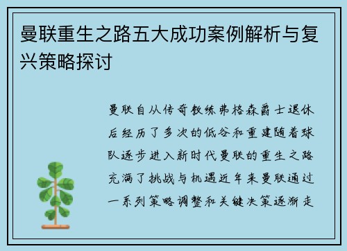 曼联重生之路五大成功案例解析与复兴策略探讨