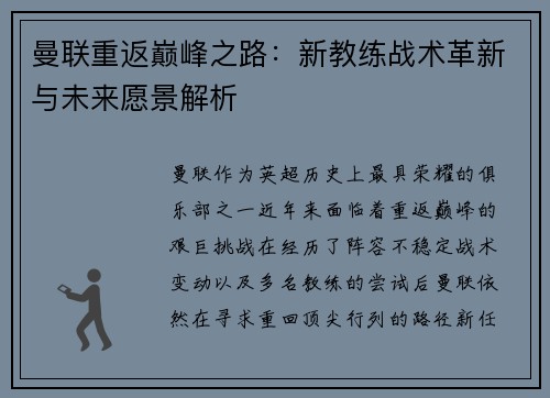 曼联重返巅峰之路：新教练战术革新与未来愿景解析