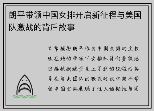 朗平带领中国女排开启新征程与美国队激战的背后故事