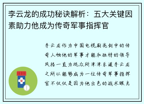 李云龙的成功秘诀解析：五大关键因素助力他成为传奇军事指挥官