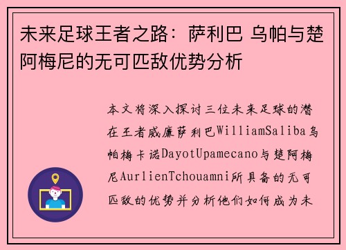 未来足球王者之路：萨利巴 乌帕与楚阿梅尼的无可匹敌优势分析