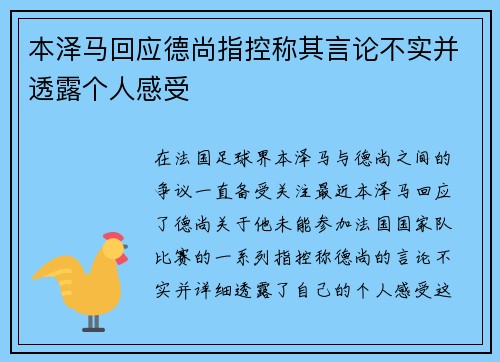 本泽马回应德尚指控称其言论不实并透露个人感受