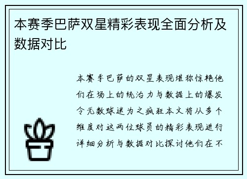 本赛季巴萨双星精彩表现全面分析及数据对比