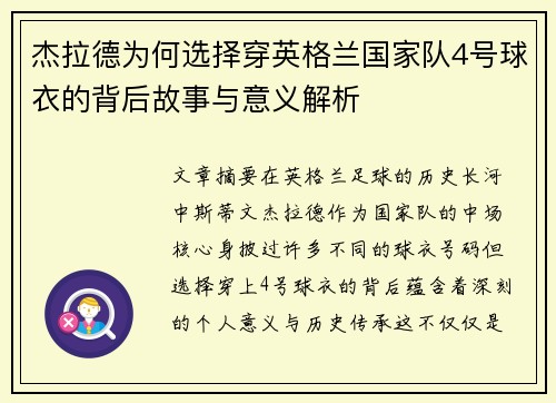 杰拉德为何选择穿英格兰国家队4号球衣的背后故事与意义解析