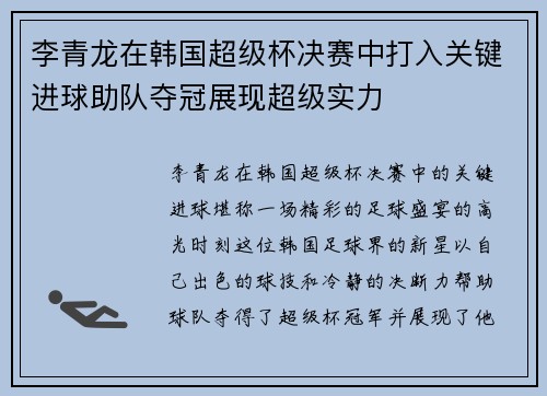 李青龙在韩国超级杯决赛中打入关键进球助队夺冠展现超级实力