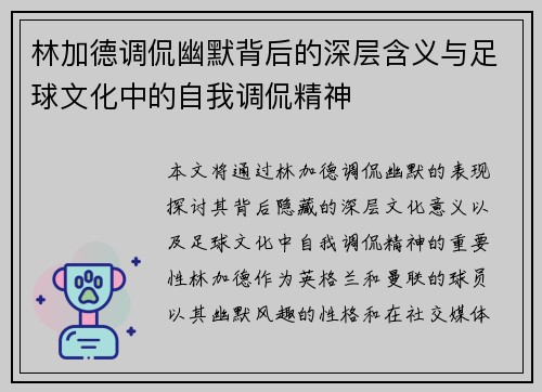 林加德调侃幽默背后的深层含义与足球文化中的自我调侃精神