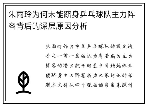 朱雨玲为何未能跻身乒乓球队主力阵容背后的深层原因分析