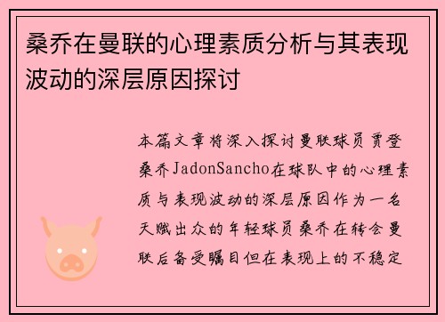 桑乔在曼联的心理素质分析与其表现波动的深层原因探讨