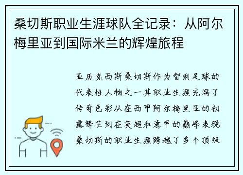 桑切斯职业生涯球队全记录：从阿尔梅里亚到国际米兰的辉煌旅程