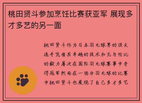 桃田贤斗参加烹饪比赛获亚军 展现多才多艺的另一面