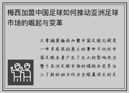 梅西加盟中国足球如何推动亚洲足球市场的崛起与变革
