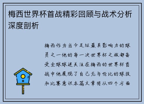 梅西世界杯首战精彩回顾与战术分析深度剖析