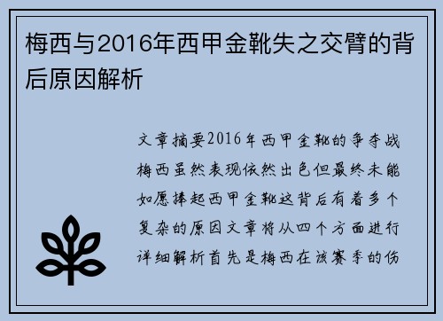 梅西与2016年西甲金靴失之交臂的背后原因解析
