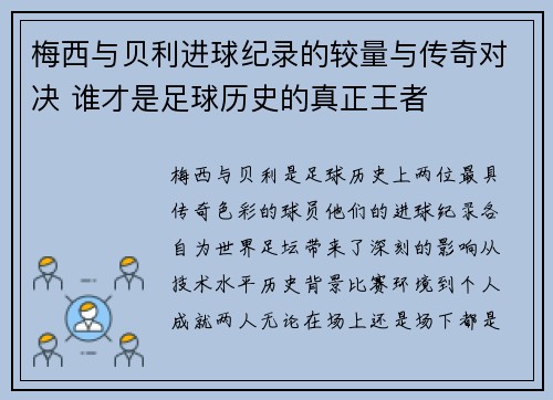 梅西与贝利进球纪录的较量与传奇对决 谁才是足球历史的真正王者