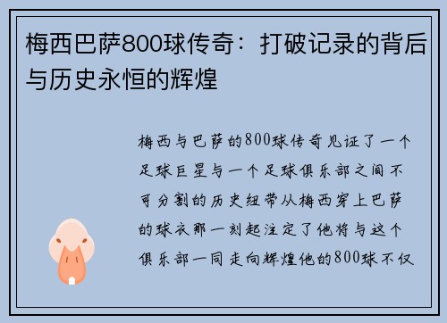 梅西巴萨800球传奇：打破记录的背后与历史永恒的辉煌