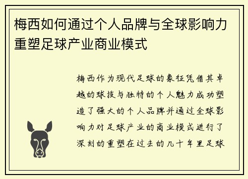 梅西如何通过个人品牌与全球影响力重塑足球产业商业模式 梅西如何通过个人品牌与全球影响力重塑足球产业商业模式