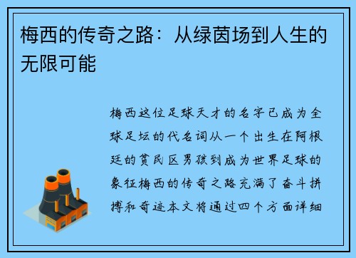 梅西的传奇之路：从绿茵场到人生的无限可能