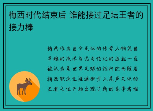 梅西时代结束后 谁能接过足坛王者的接力棒
