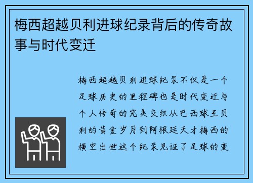梅西超越贝利进球纪录背后的传奇故事与时代变迁