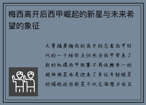 梅西离开后西甲崛起的新星与未来希望的象征