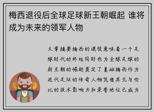 梅西退役后全球足球新王朝崛起 谁将成为未来的领军人物
