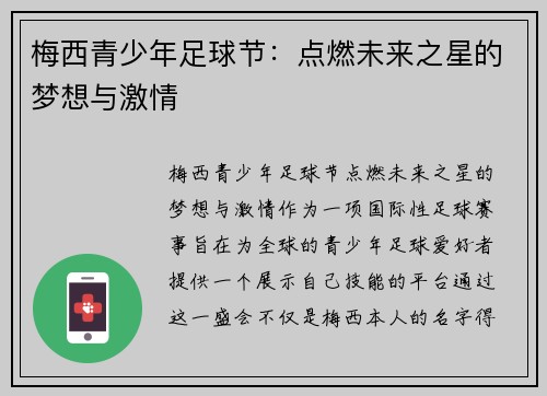 梅西青少年足球节：点燃未来之星的梦想与激情