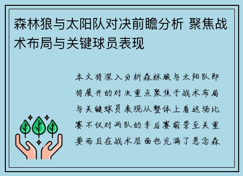 森林狼与太阳队对决前瞻分析 聚焦战术布局与关键球员表现