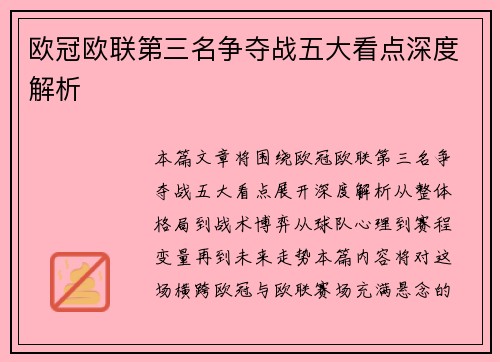 欧冠欧联第三名争夺战五大看点深度解析