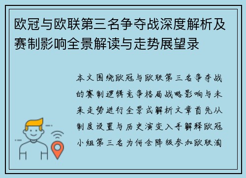 欧冠与欧联第三名争夺战深度解析及赛制影响全景解读与走势展望录