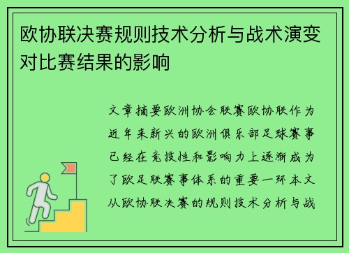 欧协联决赛规则技术分析与战术演变对比赛结果的影响