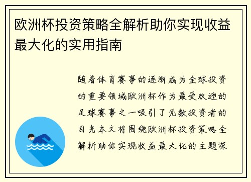 欧洲杯投资策略全解析助你实现收益最大化的实用指南