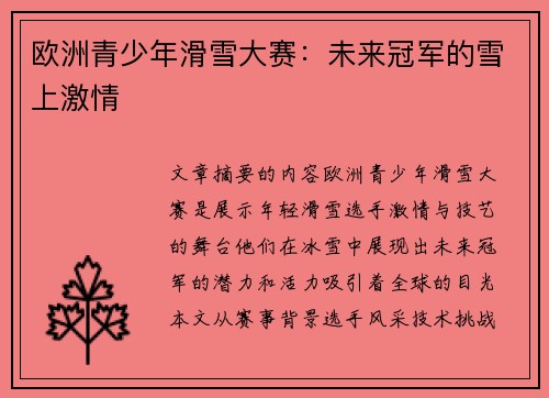 欧洲青少年滑雪大赛：未来冠军的雪上激情