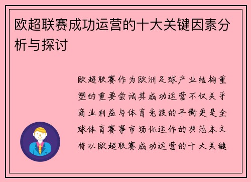 欧超联赛成功运营的十大关键因素分析与探讨