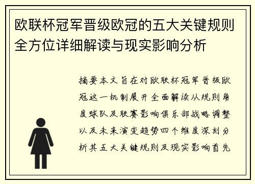 欧联杯冠军晋级欧冠的五大关键规则全方位详细解读与现实影响分析