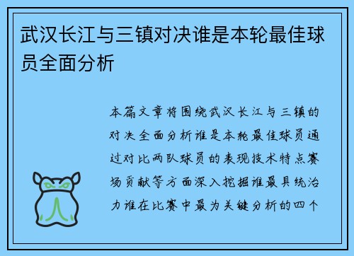 武汉长江与三镇对决谁是本轮最佳球员全面分析