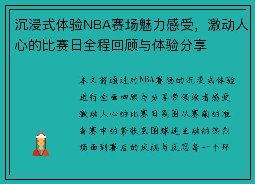 沉浸式体验NBA赛场魅力感受，激动人心的比赛日全程回顾与体验分享