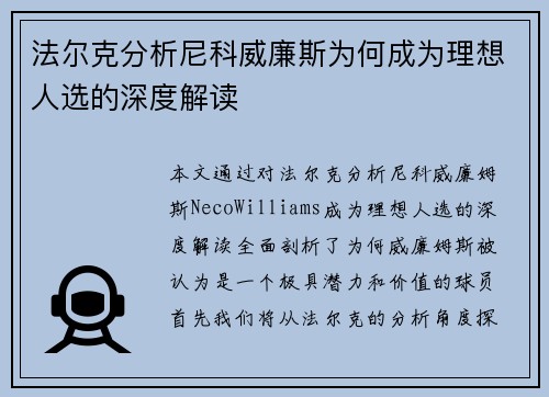 法尔克分析尼科威廉斯为何成为理想人选的深度解读