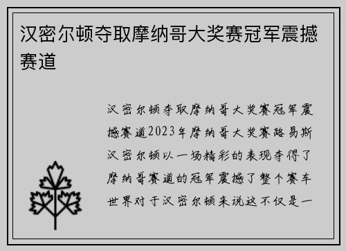 汉密尔顿夺取摩纳哥大奖赛冠军震撼赛道