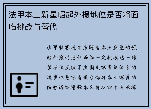 法甲本土新星崛起外援地位是否将面临挑战与替代
