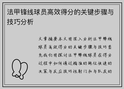 法甲锋线球员高效得分的关键步骤与技巧分析 法甲锋线球员高效得分的关键步骤与技巧分析