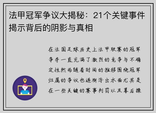 法甲冠军争议大揭秘：21个关键事件揭示背后的阴影与真相