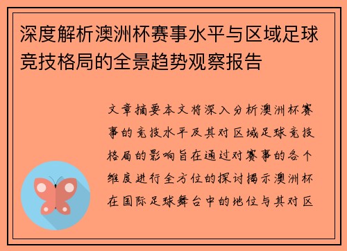 深度解析澳洲杯赛事水平与区域足球竞技格局的全景趋势观察报告