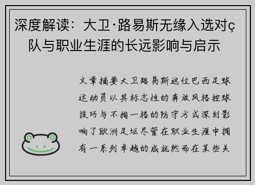 深度解读：大卫·路易斯无缘入选对球队与职业生涯的长远影响与启示