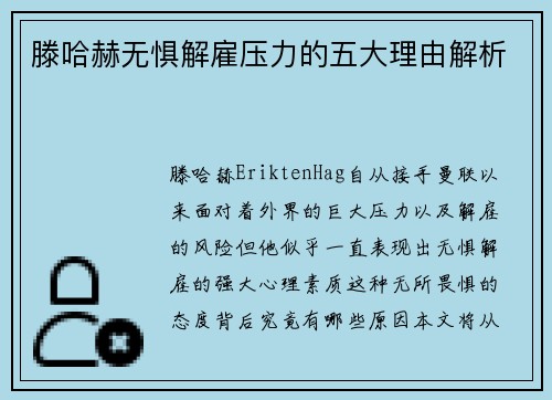 滕哈赫无惧解雇压力的五大理由解析