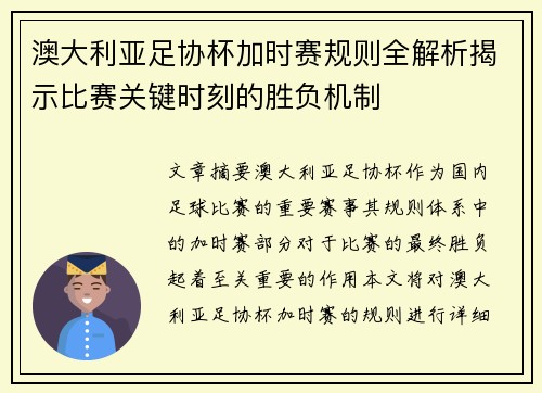 澳大利亚足协杯加时赛规则全解析揭示比赛关键时刻的胜负机制