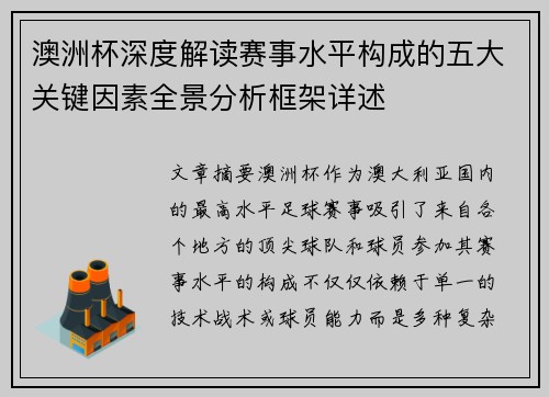 澳洲杯深度解读赛事水平构成的五大关键因素全景分析框架详述