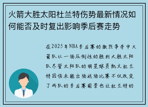 火箭大胜太阳杜兰特伤势最新情况如何能否及时复出影响季后赛走势
