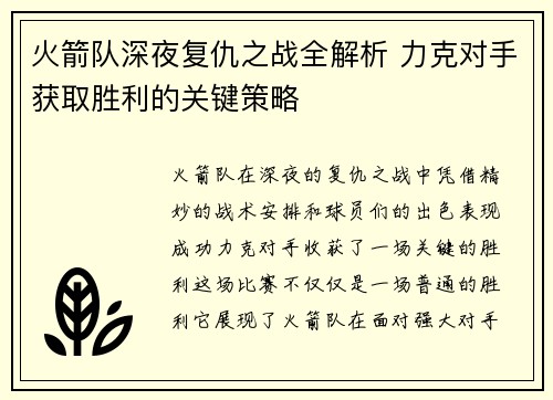 火箭队深夜复仇之战全解析 力克对手获取胜利的关键策略