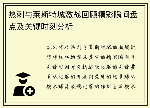 热刺与莱斯特城激战回顾精彩瞬间盘点及关键时刻分析
